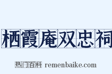 栖霞庵双忠祠是什么意思的图片